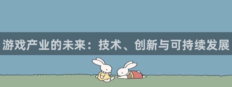 长征娱乐网页登录入口下载：游戏产业的未来：技术、创新与可持续