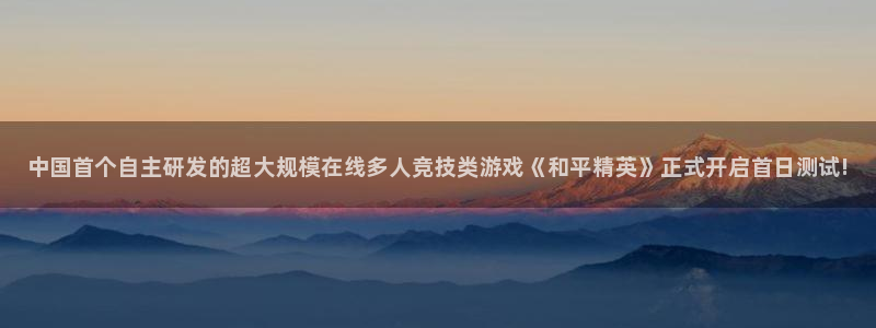 长征娱乐集团：中国首个自主研发的超大规模在线多人竞技类游戏《