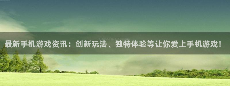 长征娱乐怎么注册：最新手机游戏资讯：创新玩法、独特体验等让你