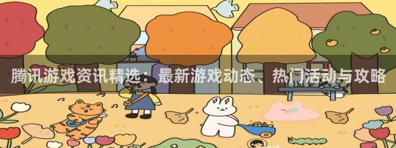长征娱乐app下载|下载地址：腾讯游戏资讯精选：最新游戏动态
