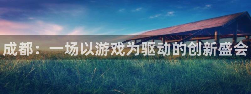 长征娱乐Ii：成都：一场以游戏为驱动的创新盛会