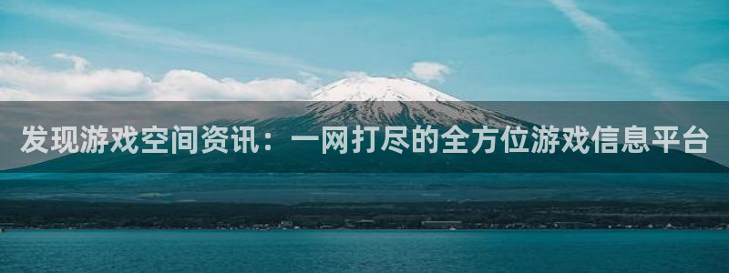 长征娱乐登录地址：发现游戏空间资讯：一网打尽的全方位游戏信息