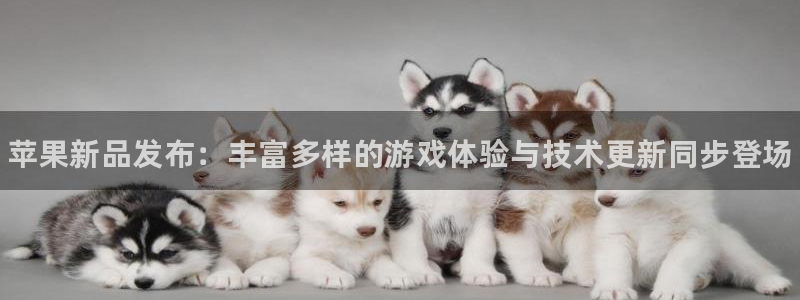 长征娱乐app下载|下载地址：苹果新品发布：丰富多样的游戏体