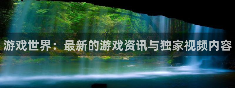 长征娱乐娱乐是真的吗：游戏世界：最新的游戏资讯与独家视频内容