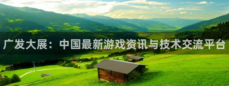 长征娱乐平台登陆：广发大展：中国最新游戏资讯与技术交流平台