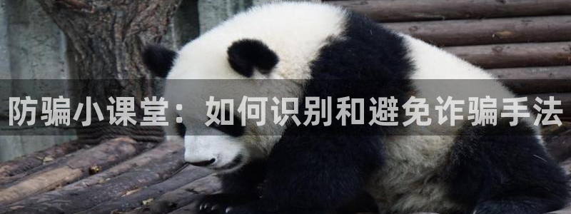 长征娱乐黑不黑钱：防骗小课堂：如何识别和避免诈骗手法