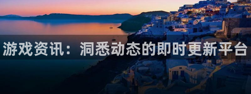 长征娱乐怎么样：游戏资讯：洞悉动态的即时更新平台
